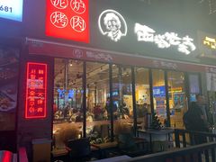 门面-西塔老太太泥炉烤肉