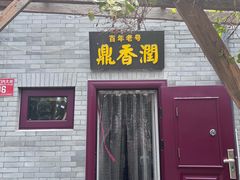 -鼎香润(什刹海德胜门店)