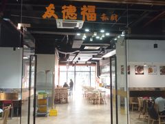 门面-友德福.老字号粤菜.广州地标融合美食(荔湾路店)