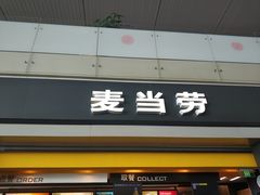 门面-麦当劳(禄口机场T2航站楼)