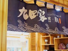 -九田家黑牛烤肉料理(石路天虹店)