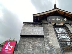 门面-壹丁咖啡(宽窄巷子店)