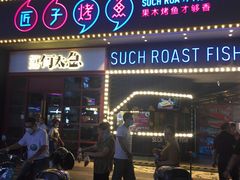 门面-匠子烤鱼(桫椤湾店)