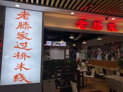 门面-老滕家过桥米线(金鱼胡同店)