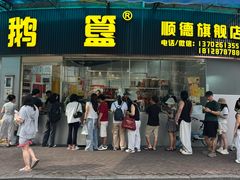 -鹅簋(顺德总店)