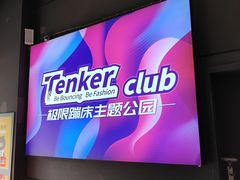 -Tenker Club弹刻极限主题公园 · 蹦床 · 团建 · 生日派对(大关店)