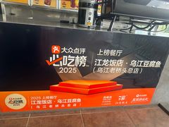 -江龙饭店·乌江豆腐鱼(乌江老桥头店)