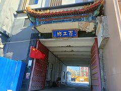 -京城百工坊