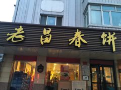 门面-老昌春饼(中央大街店)