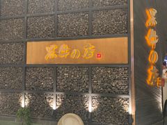 门面-黑牛の店·和牛烧肉(合生汇店)