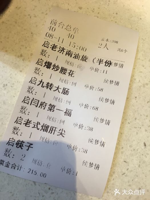 闫府私房菜·百年鲁菜(恒隆店)账单图片