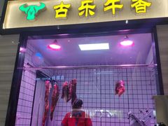 门面-古乐牛香·鲜牛肉牛杂火锅(新区店)
