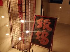 -玩坞轰趴馆·户外团建聚会主题生日派对馆(世豪广场店)