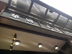 -华嫂冰室(尖沙咀店)