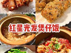 -红星光发煲仔饭(文海店)