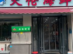 -天伦海鲜·老味道·青岛菜(栈桥天主教堂店)