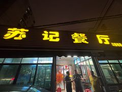 -苏记餐厅(叠南店)