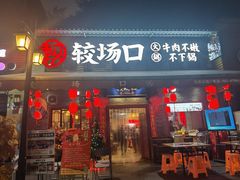 门面-较场口火锅(九街店)