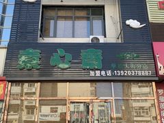 -素心斋素食餐厅