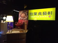 -欣叶食艺轩