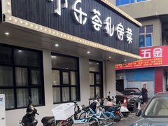 -小乐荟私房菜(宁海里店)