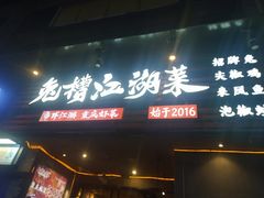 -兔槽江湖菜·重庆璧山兔(水围店)