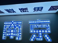-韩萍老南京馄饨(河西万达店)