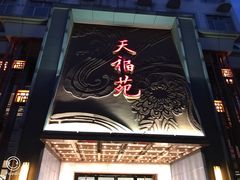 门面-天福苑(崇宁路店)