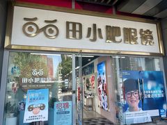 -田小肥眼镜(龙德广场店)