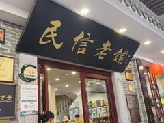 -民信老铺(华盖路店)