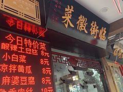 门面-临街徽菜馆·正宗黄山味