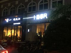 门面-十面春风·江南面馆(崇宁路店)