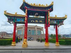 -特克斯八卦城