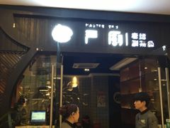 门面-严厨老坛酸菜鱼(吴江万宝店)