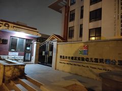 -青岛市市南区实验幼儿园(延吉路园)