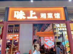 门面-味上湘菜馆(阿波罗店)