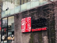 门面-京尊烤鸭店JINGZUN(春秀路店)