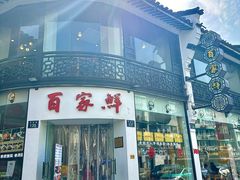 -百家鲜·杭帮菜