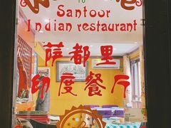 -Santoor 萨都里印度餐厅(北锣鼓巷店)