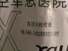 -中国人民解放军空军特色医学中心(空军总医院)