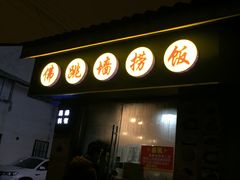 -佛跳墙捞饭(连目巷店)