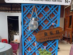 -鱼乐岛餐厅·户外花园主题餐厅