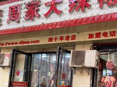 -周家大辣椒面皮(中山街店)
