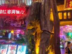 -茅台镇网红溶洞餐厅·茅帮菜馆