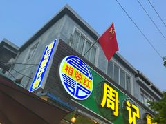 -周记蟹仔粉(侨港风情街店)