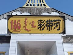 -186彩带河