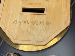 -蜀九香火锅(彩虹店)