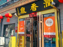 -鼎香润(德胜门内店)