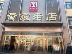 -黄家老店(大梁路店)