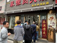 -秦豫肉夹馍(骡马市总店)